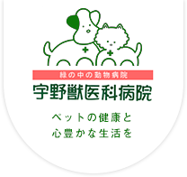 宇野獣医科病院